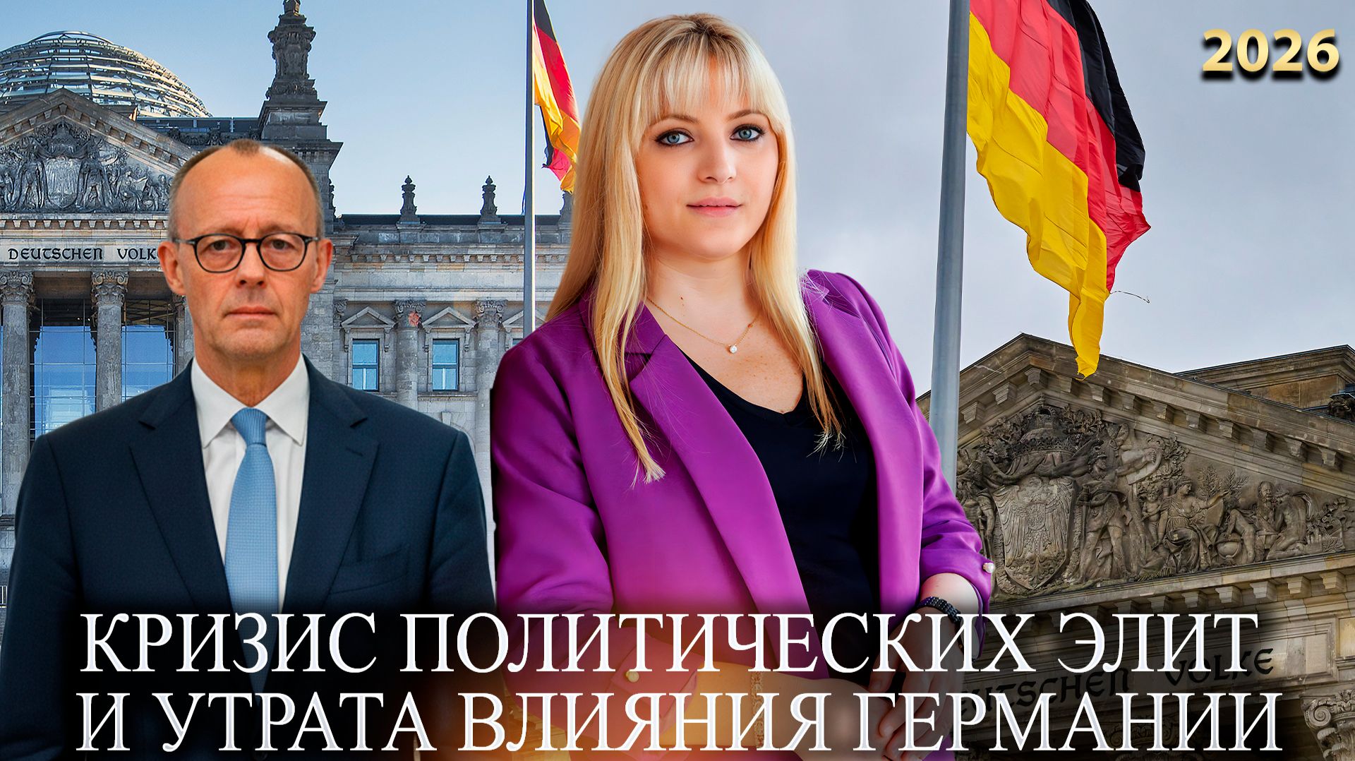 Сбывшиеся предсказания - Кризис политических элит и утрата влияния Германии смотреть онлайн