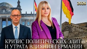 Сбывшиеся предсказания - Кризис политических элит и утрата влияния Германии