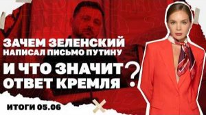 Письмо Зеленского Путину и что значит ответ Кремля. Итоги 05.06