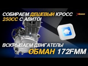 РАЗОБЛАЧЕНИЕ!!! Обман двигатель 172FMM! 😱Собираем дешевый кросс 250сс с Авито! Вскрываем двигатель!