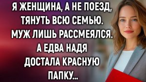 Я женщина, а не поезд, тянуть всю семью. Муж лишь рассмеялся. А едва Надя достала…