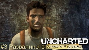 #3 Развалины в Uncharted Drake’s Fortune