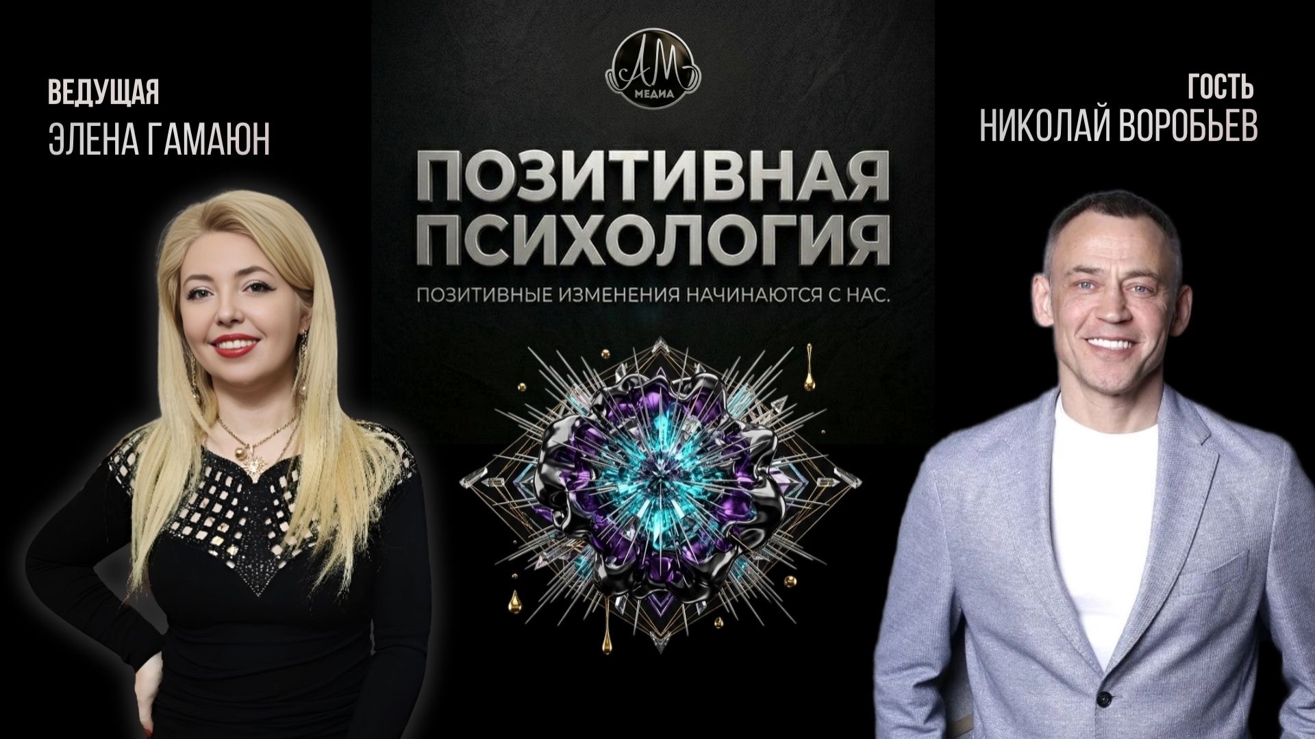 Шоу «Позитивная психология»