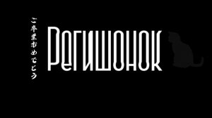 Дружная семейка! Регишонок56