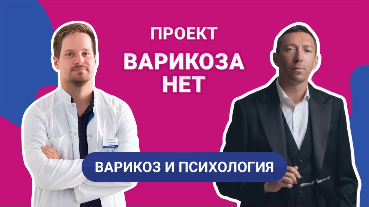 Варикоз и психология