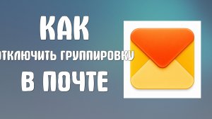 Как отключить группировку в яндекс почте