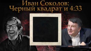 «Черный квадрат» Малевича и «4:33» Кейджа. | Композитор Иван Соколов - ответы на вопросы.