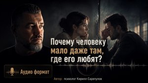 Почему человеку мало даже там, где его любят