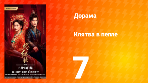 Клятва в пепле 7 серия