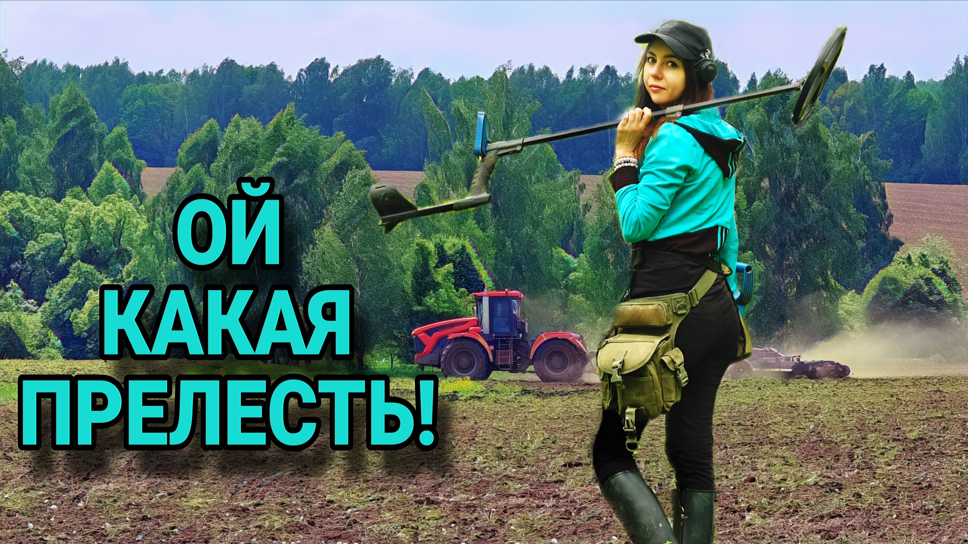 Трактор РАСПАХИВАЛ находки, а я собирала! Коп монет 2026.