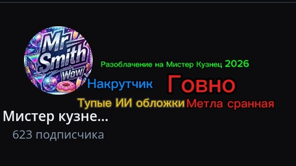 Разоблачение на Мистер Кузнеца 2026. Причина: Делает накрутку ставит тупые ИИ обложки Метла говна.