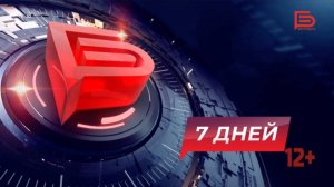 Новости Белгорода 7 ДНЕЙ I 05.06.2026