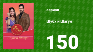 Шубх и Шагун 150 серия (сериал, 2022)