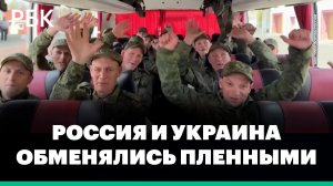 Россия и Украина провели обмен пленными по формуле «185 на 185»