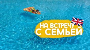 Где же мы были в отпуске