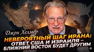 💣 Джон Хелмер | Иран сделал немыслимое. США и Израиль в шоке! Мир изменился