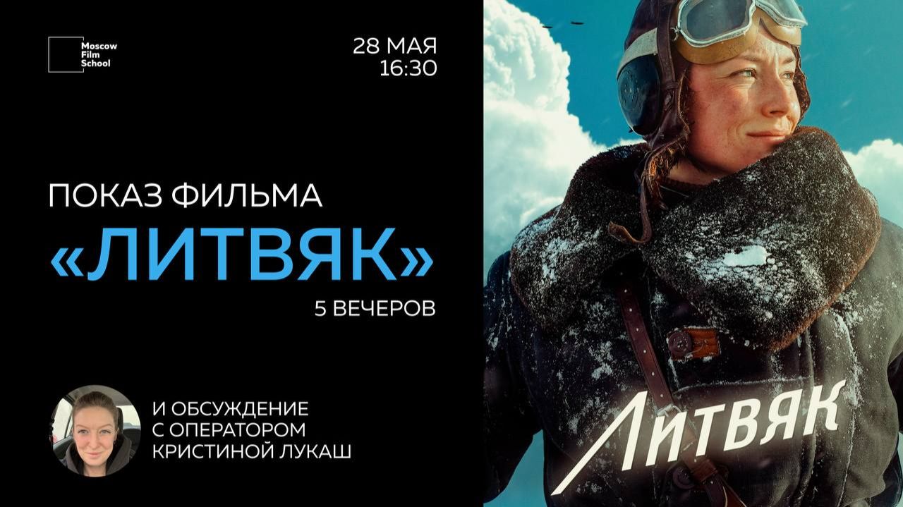 Кристина Лукаш и Литвяк смотреть онлайн