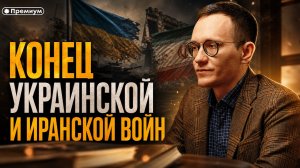 Малек Дудаков | Конец Украинской и Иранской войн: репарации для Трампа и Зеленский за столом