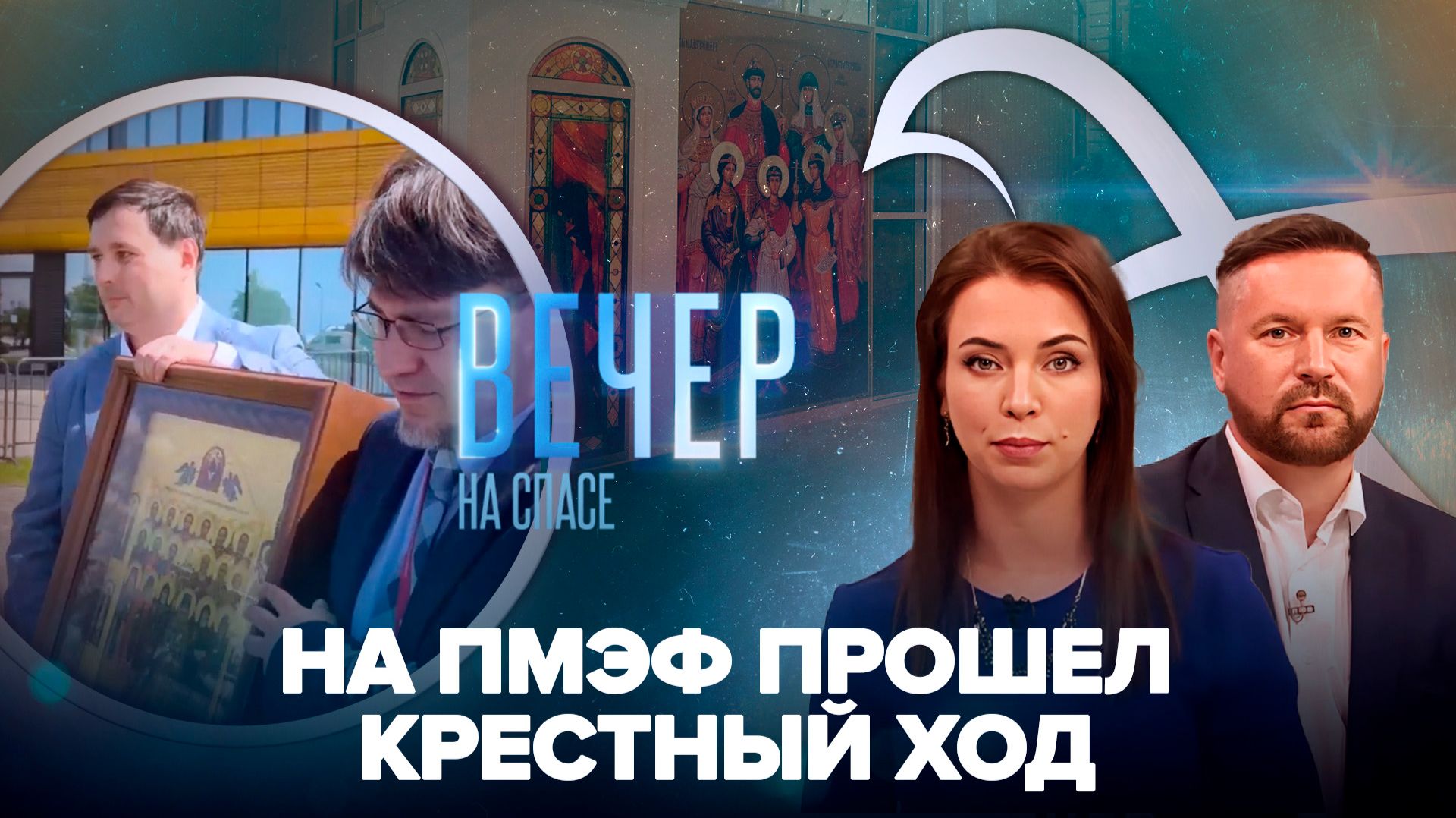 Съемочная группа «СПАСА» на ПМЭФ / В аэропорту Мурманска открыта часовня святых царственных страстотерпцев