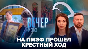 Съемочная группа «СПАСА» на ПМЭФ / В аэропорту Мурманска открыта часовня царственных страстотерпцев