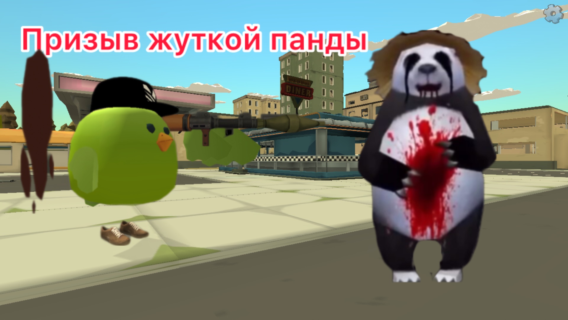 Призыв жуткой панды в chicken gun!!!!!! смотреть онлайн