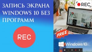Запись экрана Windows 10 БЕЗ Программ Инструкция