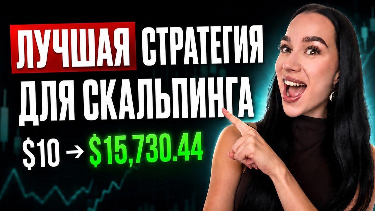 Лучшая Стратегия СКАЛЬПИНГА от ПРОФИ с 2017 года для ТРЕЙДИНГА | ТРЕЙДИНГ ОБУЧЕНИЕ смотреть онлайн