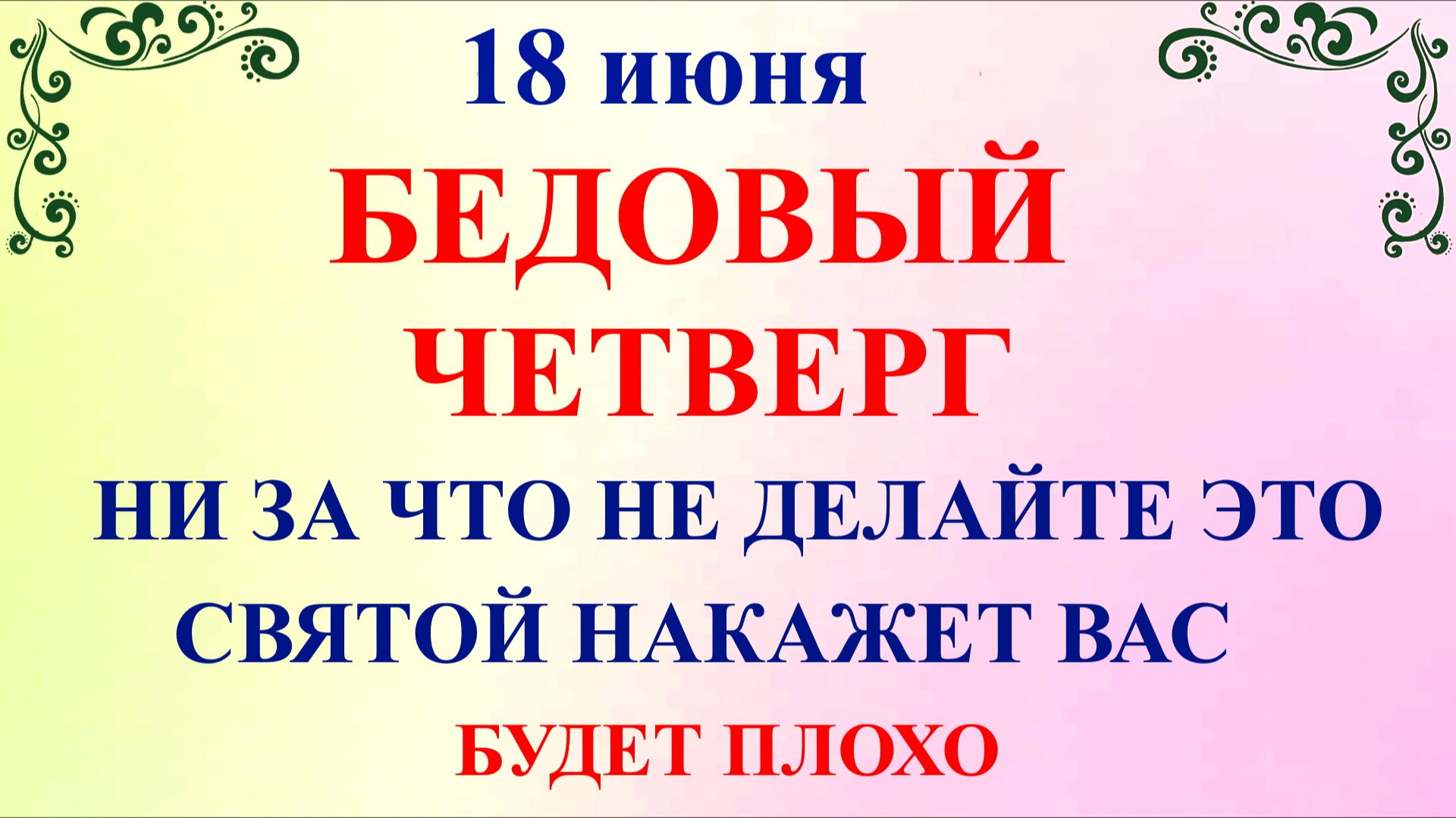 18 июня Дорофеев День, четверг. Что нельзя делать 18 июня. Народные приметы дня и традиции. смотреть онлайн