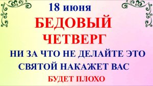 18 июня Дорофеев День, четверг. Что нельзя делать 18 июня. Народные приметы дня и традиции.