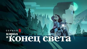 Кэрол и конец света (2023) - 7 серия / Carol & The End of the World