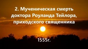 2. Мученическая смерть доктора Роуланда Тейлора, приходского священника.. (1555г.)