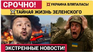 ⚡️💥УЖАС! УКРАИНА ВЛЯПАЛАСЬ В СКАНДАЛ ВОТ КЕМ ОКАЗАЛСЯ ЗЕЛЕНСКИЙ НА САМОМ ДЕЛЕ