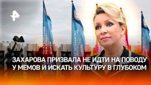 Захарова назвала культуру божественным даром