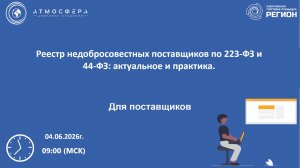 Реестр недобросовестных поставщиков по 223-ФЗ и 44-ФЗ актуальное и практика-