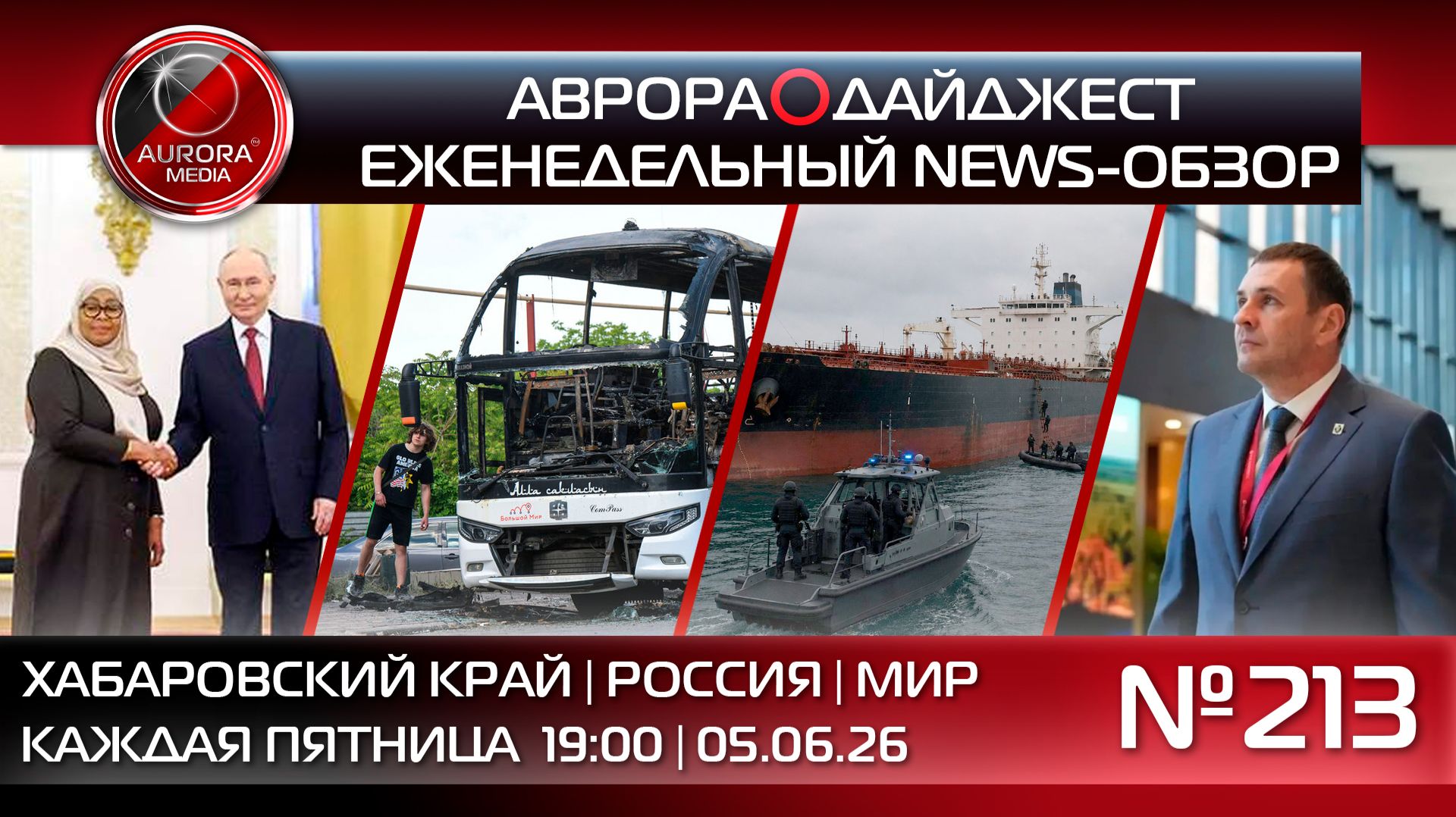 [АВРОРА⭕️ДАЙДЖЕСТ] ЕЖЕНЕДЕЛЬНЫЙ NEWS-ОБЗОР #213: ХАБАРОВСКИЙ КРАЙ | РОССИЯ | МИР