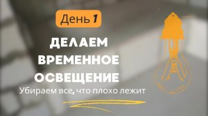 Начало ремонта. Временное освещение.