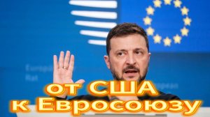 Зеленский уходит от США к Евросоюзу