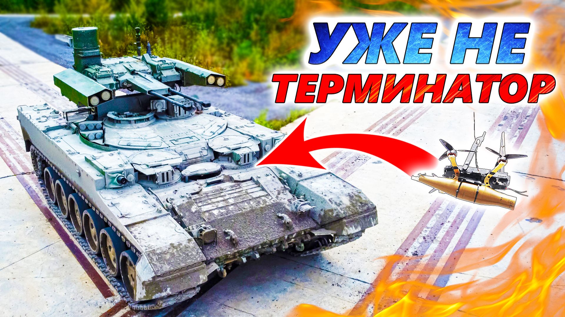 БМПТ Спиридон 🔥 Терминатор сменил тактику. Ошибка или прорыв против дронов? смотреть онлайн