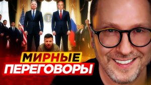 Шарий: Мирные переговоры 05.06.2026
