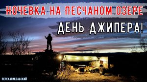 День Джипера! Ночевка на Песчаном озере. ПерекатиКольский