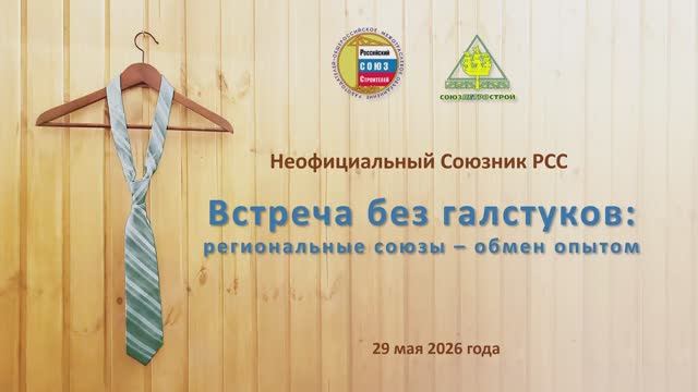 Неофициальный союзник РСС. Региональные союзы — обмен опытом смотреть онлайн