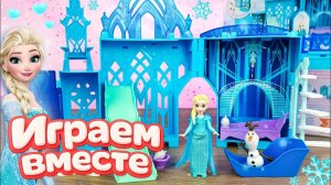 Играем в игрушки из мультика ! Холодное сердце ! Эльза 2 ❄️ видео для детей ЧАСТЬ 3