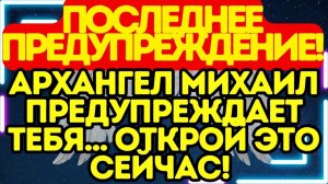 ⚔️🆘 ПОСЛЕДНЕЕ ПРЕДУПРЕЖДЕНИЕ! Архангел Михаил предупреждает тебя… ОТКРОЙ ЭТО СЕЙЧАС!