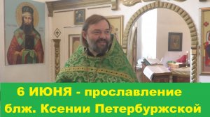 6 ИЮНЯ - прославление блж. Ксении Петербуржской. Священник Валерий Сосковец