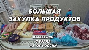 1157 Жизнь семьи после переезда с Урала на юг России/Обзор наших покупок