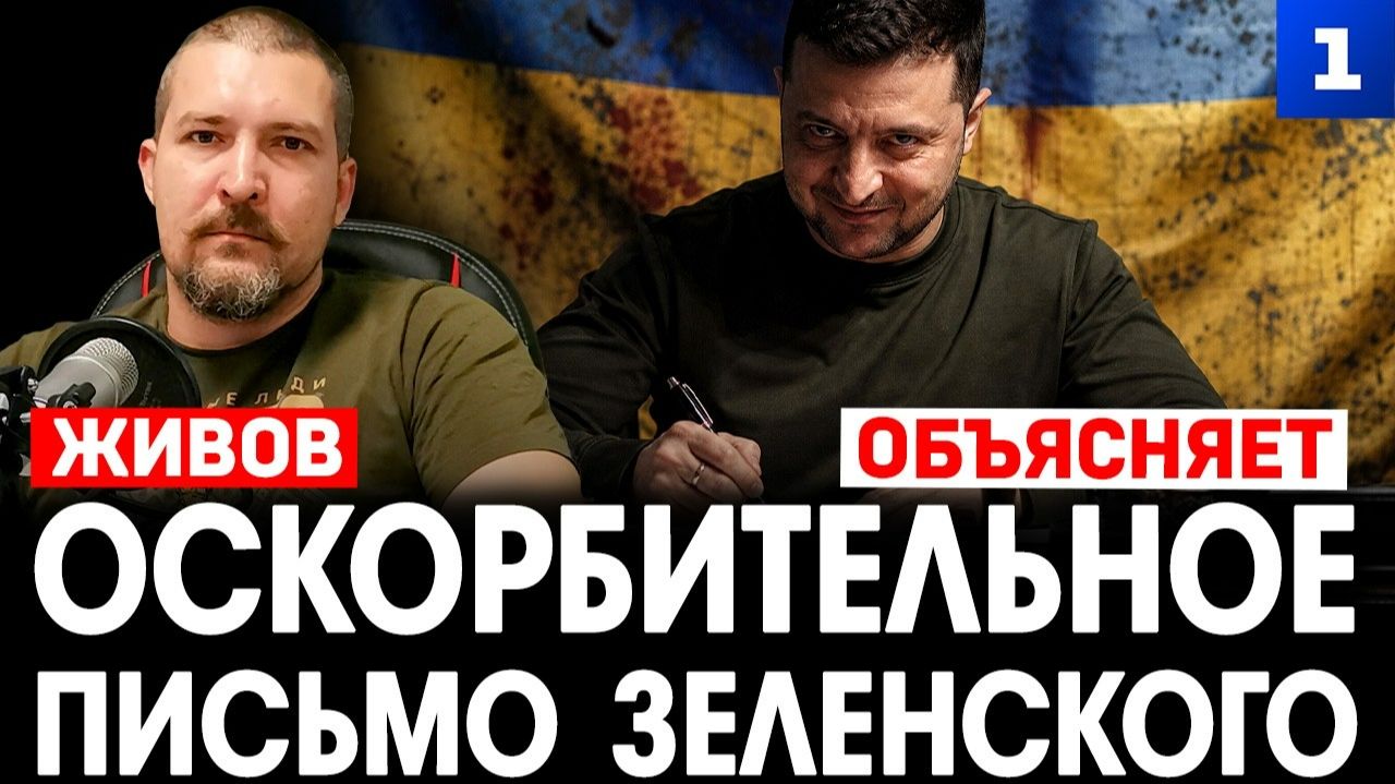 Оскорбительное письмо Зеленского смотреть онлайн