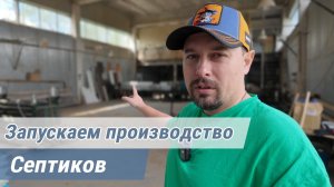 Налаживаем производство септиков. Серия : «До»