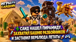 🏜️ Саид нашел пирамиду и заставил верблюда летать! 🚀🎮
