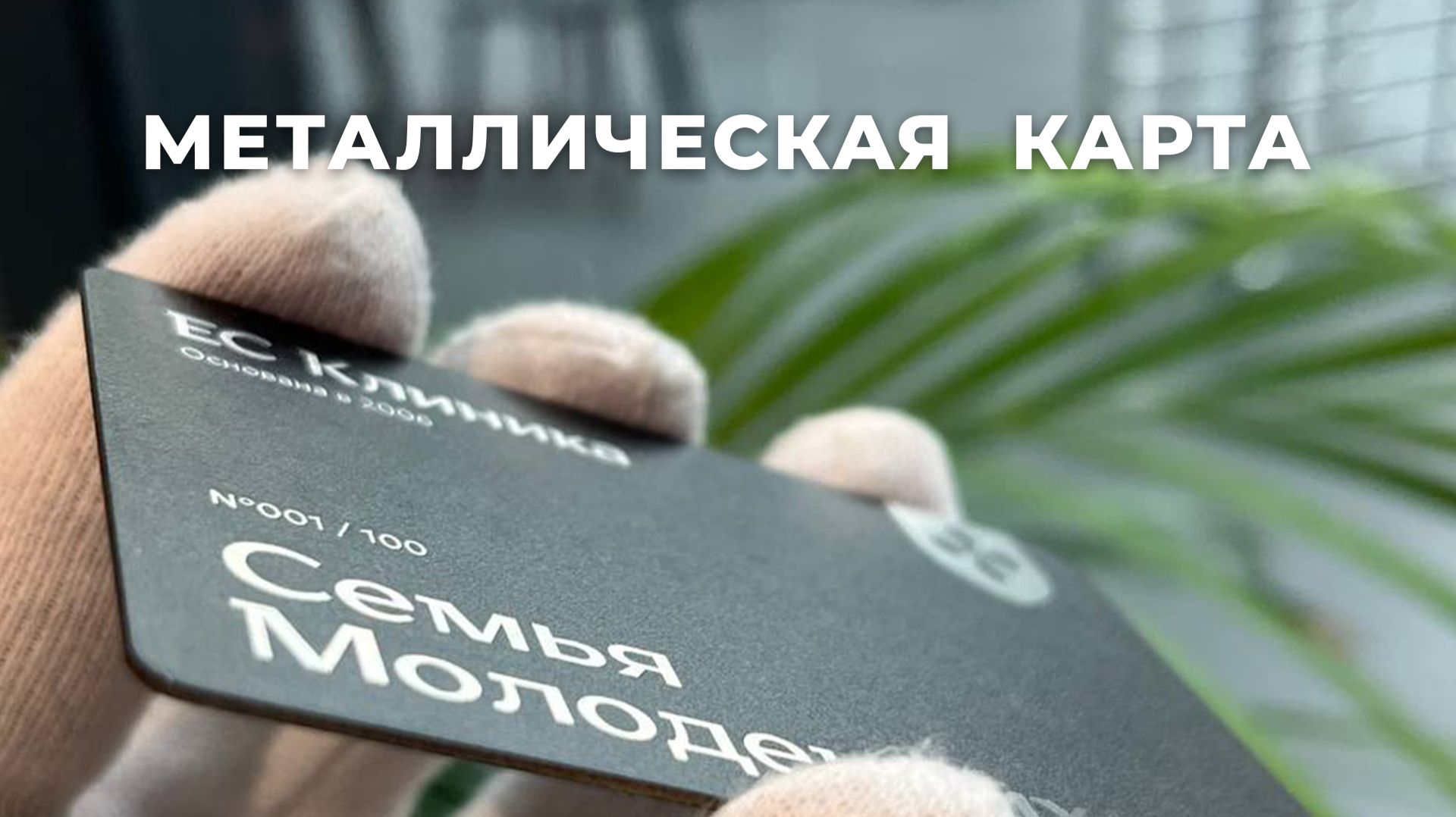 Лимитированные металлические карты для ВИП-клиентов клиники: нержавейка 1 мм и УФ-печать
