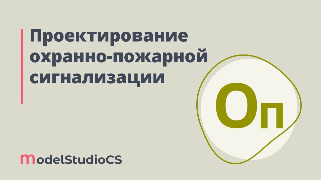 Российские BIM-технологии: проектирование охранно-пожарной сигнализации в Model Studio CS смотреть онлайн